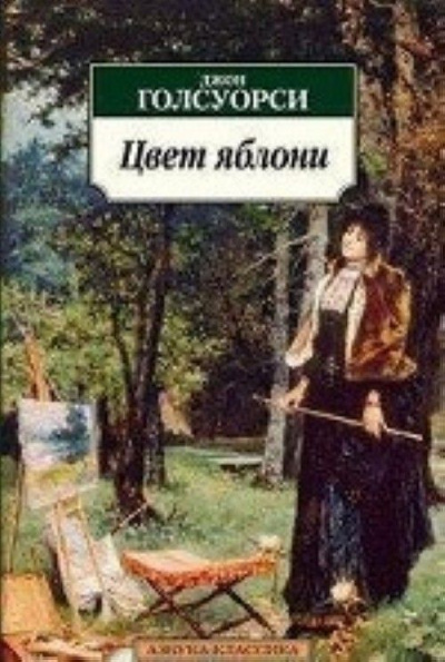 Яблоня - Джон Голсуорси - Лучшие аудиокниги слушать онлайн бесплатно Новые аудиокниги mp3 (мп3) на сайте mp3-knigi-audio.com