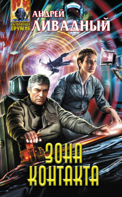 Зона Контакта - Андрей Ливадный - Лучшие аудиокниги слушать онлайн бесплатно Новые аудиокниги mp3 (мп3) на сайте mp3-knigi-audio.com