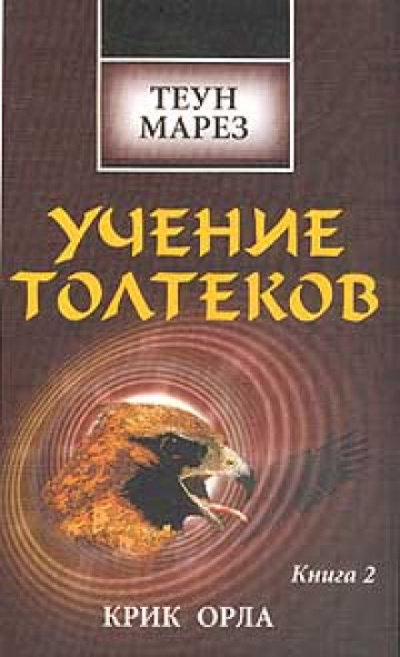 Крик Орла - Теун Марез - Лучшие аудиокниги слушать онлайн бесплатно Новые аудиокниги mp3 (мп3) на сайте mp3-knigi-audio.com