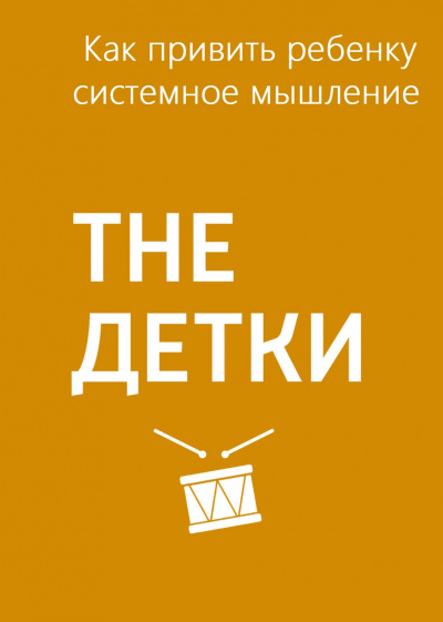 Как привить ребенку системное мышление - Маргарита Митрофанова - Лучшие аудиокниги слушать онлайн бесплатно Новые аудиокниги mp3 (мп3) на сайте mp3-knigi-audio.com