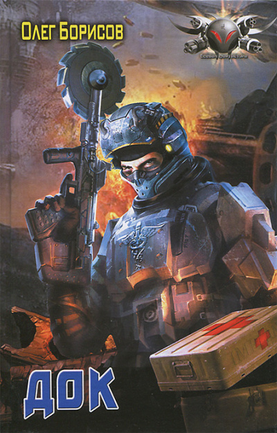 Док - Олег Борисов - Лучшие аудиокниги слушать онлайн бесплатно Новые аудиокниги mp3 (мп3) на сайте mp3-knigi-audio.com