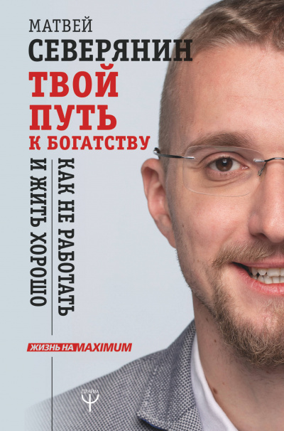 Твой путь к богатству. Как не работать и жить хорошо - Матвей Северянин - Лучшие аудиокниги слушать онлайн бесплатно Новые аудиокниги mp3 (мп3) на сайте mp3-knigi-audio.com