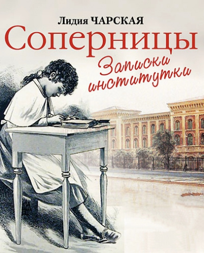 Соперницы - Лидия Чарская - Лучшие аудиокниги слушать онлайн бесплатно Новые аудиокниги mp3 (мп3) на сайте mp3-knigi-audio.com