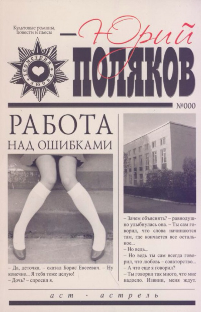 Работа над ошибками - Юрий Поляков - Лучшие аудиокниги слушать онлайн бесплатно Новые аудиокниги mp3 (мп3) на сайте mp3-knigi-audio.com
