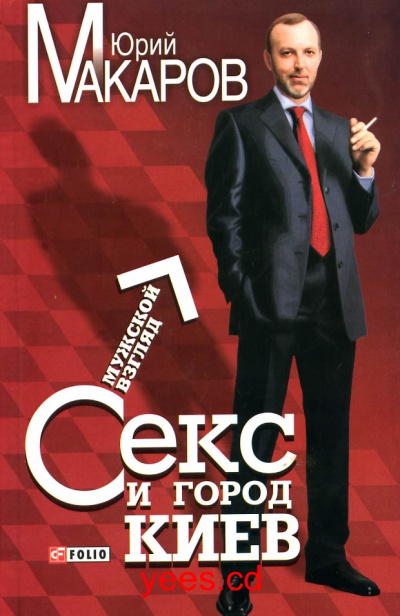 Секс и город Киев. Мужской взгляд - Юрий Макаров - Лучшие аудиокниги слушать онлайн бесплатно Новые аудиокниги mp3 (мп3) на сайте mp3-knigi-audio.com