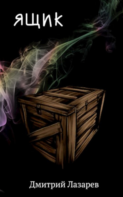 Ящик - Дмитрий Лазарев - Лучшие аудиокниги слушать онлайн бесплатно Новые аудиокниги mp3 (мп3) на сайте mp3-knigi-audio.com