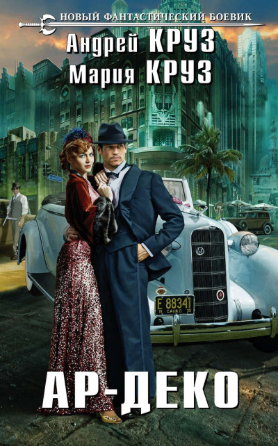 Ар-Деко - Андрей Круз, Мария Круз - Лучшие аудиокниги слушать онлайн бесплатно Новые аудиокниги mp3 (мп3) на сайте mp3-knigi-audio.com