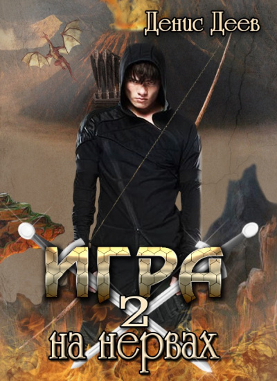 Игра на Нервах 2 - Денис Деев - Лучшие аудиокниги слушать онлайн бесплатно Новые аудиокниги mp3 (мп3) на сайте mp3-knigi-audio.com