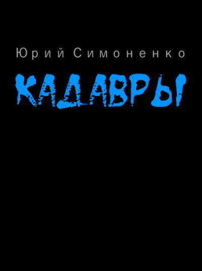Кадавры - Юрий Симоненко - Лучшие аудиокниги слушать онлайн бесплатно Новые аудиокниги mp3 (мп3) на сайте mp3-knigi-audio.com