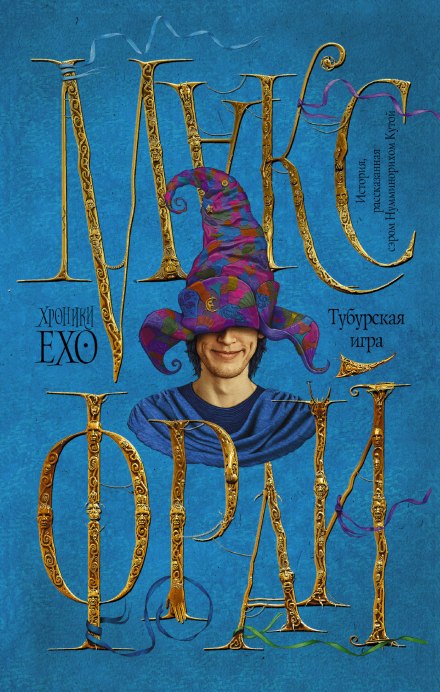 Тубурская Игра - Макс Фрай - Лучшие аудиокниги слушать онлайн бесплатно Новые аудиокниги mp3 (мп3) на сайте mp3-knigi-audio.com