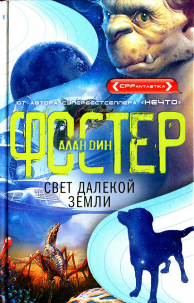 Свет далёкой Земли - Алан Дин Фостер - Лучшие аудиокниги слушать онлайн бесплатно Новые аудиокниги mp3 (мп3) на сайте mp3-knigi-audio.com