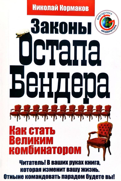 Законы Остапа Бендера - Николай Кормаков - Лучшие аудиокниги слушать онлайн бесплатно Новые аудиокниги mp3 (мп3) на сайте mp3-knigi-audio.com