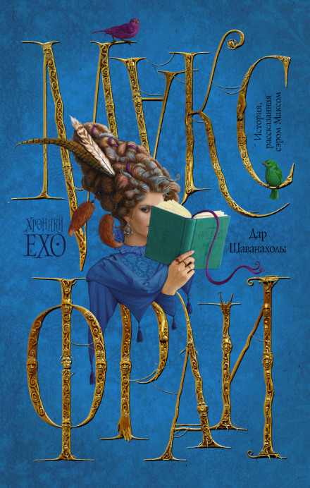 Дар Шаванахолы - Макс Фрай - Лучшие аудиокниги слушать онлайн бесплатно Новые аудиокниги mp3 (мп3) на сайте mp3-knigi-audio.com