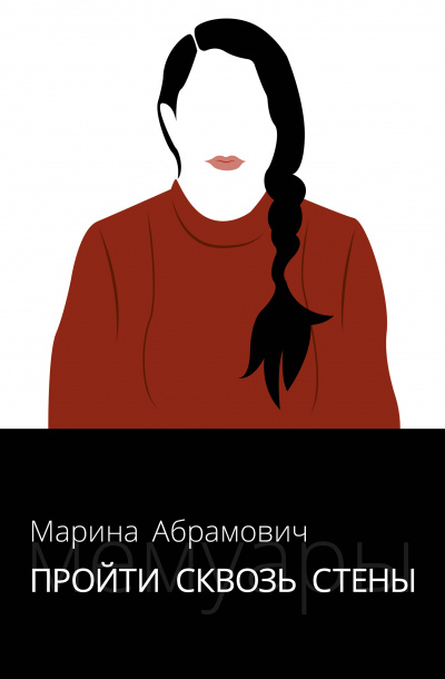 Пройти сквозь стены. Автобиография - Марина Абрамович - Лучшие аудиокниги слушать онлайн бесплатно Новые аудиокниги mp3 (мп3) на сайте mp3-knigi-audio.com