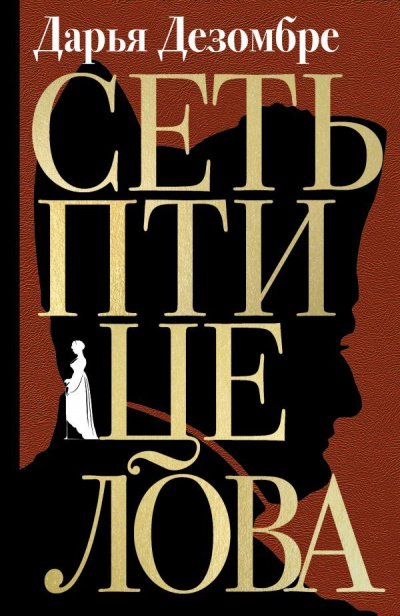 Сеть птицелова - Дарья Дезомбре - Лучшие аудиокниги слушать онлайн бесплатно Новые аудиокниги mp3 (мп3) на сайте mp3-knigi-audio.com