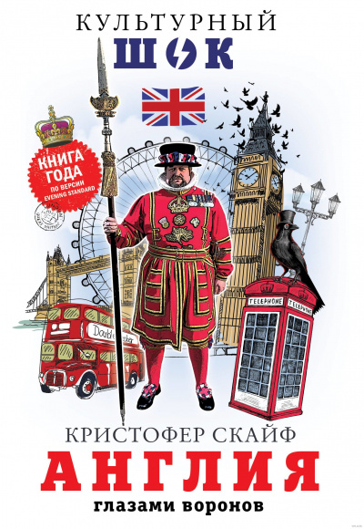 Англия. Глазами воронов - Кристофер Скайф - Лучшие аудиокниги слушать онлайн бесплатно Новые аудиокниги mp3 (мп3) на сайте mp3-knigi-audio.com