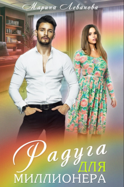 Радуга для миллионера - Марина Леванова - Лучшие аудиокниги слушать онлайн бесплатно Новые аудиокниги mp3 (мп3) на сайте mp3-knigi-audio.com