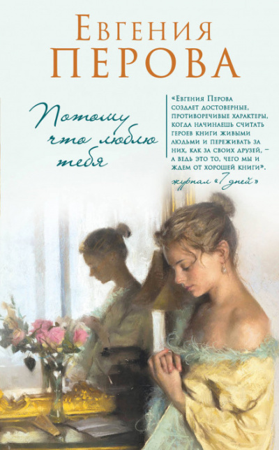 Потому что люблю тебя - Евгения Перова - Лучшие аудиокниги слушать онлайн бесплатно Новые аудиокниги mp3 (мп3) на сайте mp3-knigi-audio.com