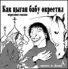 Как цыган бабу окрестил - Лучшие аудиокниги слушать онлайн бесплатно Новые аудиокниги mp3 (мп3) на сайте mp3-knigi-audio.com