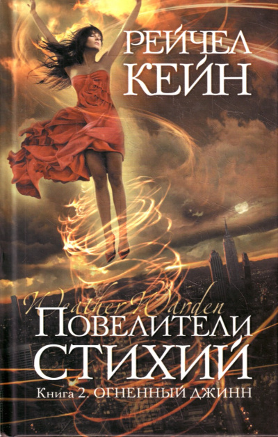 Огненный джинн - Рейчел Кейн - Лучшие аудиокниги слушать онлайн бесплатно Новые аудиокниги mp3 (мп3) на сайте mp3-knigi-audio.com