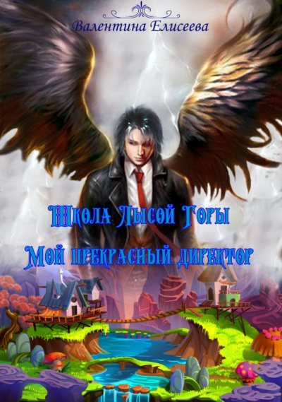 Школа лысой горы. Мой прекрасный директор - Валентина Елисеева - Лучшие аудиокниги слушать онлайн бесплатно Новые аудиокниги mp3 (мп3) на сайте mp3-knigi-audio.com