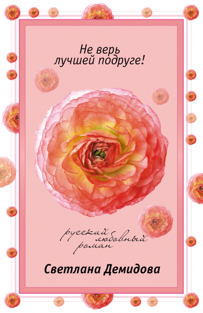 Не верь лучшей подруге - Светлана Демидова - Лучшие аудиокниги слушать онлайн бесплатно Новые аудиокниги mp3 (мп3) на сайте mp3-knigi-audio.com