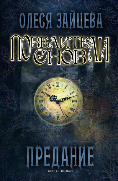 Предание - Олеся Зайцева - Лучшие аудиокниги слушать онлайн бесплатно Новые аудиокниги mp3 (мп3) на сайте mp3-knigi-audio.com