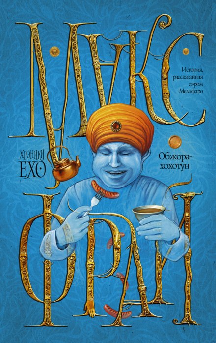 Обжора-хохотун - Макс Фрай - Лучшие аудиокниги слушать онлайн бесплатно Новые аудиокниги mp3 (мп3) на сайте mp3-knigi-audio.com