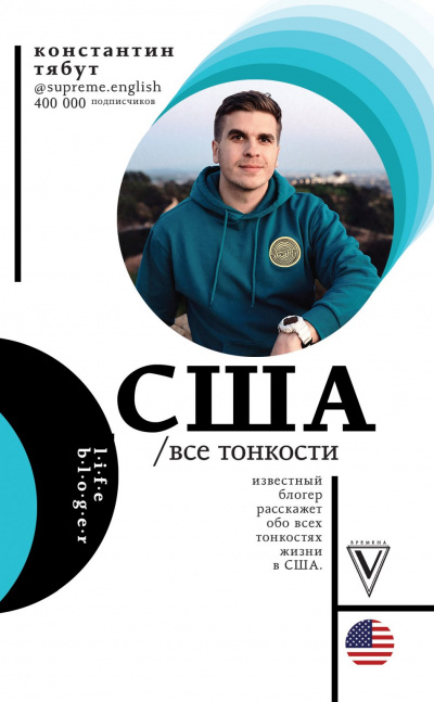 США. Все тонкости - Константин Тябут - Лучшие аудиокниги слушать онлайн бесплатно Новые аудиокниги mp3 (мп3) на сайте mp3-knigi-audio.com