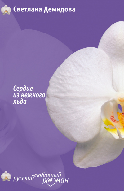 Сердце из нежного льда - Светлана Демидова - Лучшие аудиокниги слушать онлайн бесплатно Новые аудиокниги mp3 (мп3) на сайте mp3-knigi-audio.com