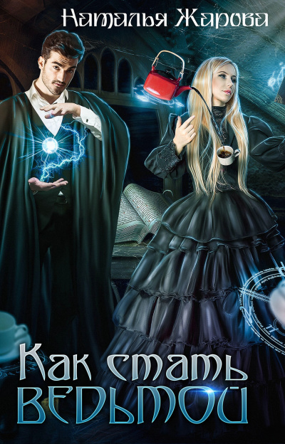 Как стать ведьмой - Наталья Жарова - Лучшие аудиокниги слушать онлайн бесплатно Новые аудиокниги mp3 (мп3) на сайте mp3-knigi-audio.com