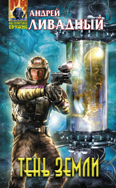 Тень Земли - Андрей Ливадный - Лучшие аудиокниги слушать онлайн бесплатно Новые аудиокниги mp3 (мп3) на сайте mp3-knigi-audio.com