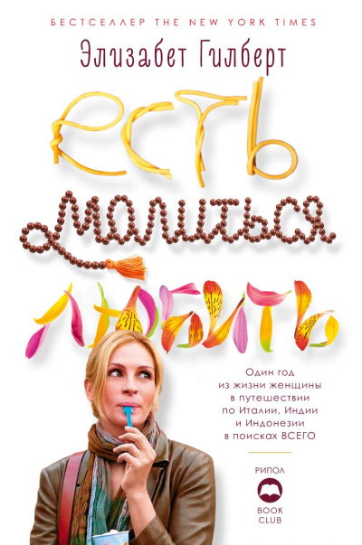 Есть, молиться, любить - Элизабет Гилберт - Лучшие аудиокниги слушать онлайн бесплатно Новые аудиокниги mp3 (мп3) на сайте mp3-knigi-audio.com