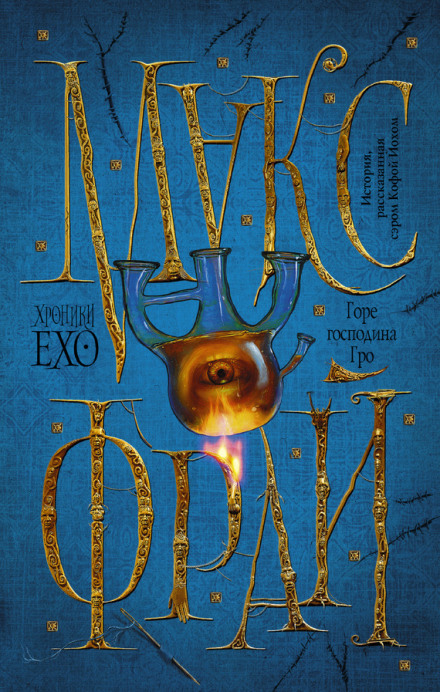 Горе господина Гро - Макс Фрай - Лучшие аудиокниги слушать онлайн бесплатно Новые аудиокниги mp3 (мп3) на сайте mp3-knigi-audio.com