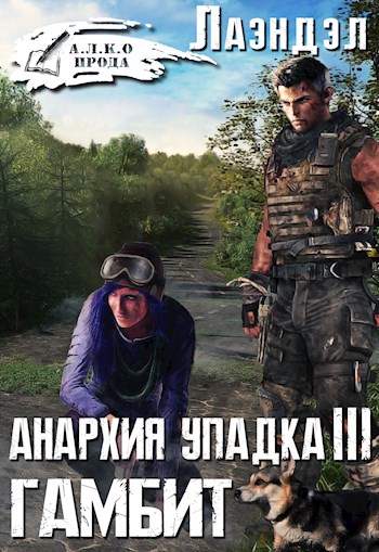 Гамбит - Алексей Лаэндэл - Лучшие аудиокниги слушать онлайн бесплатно Новые аудиокниги mp3 (мп3) на сайте mp3-knigi-audio.com