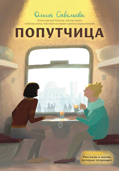 Попутчица. Рассказы о жизни, которые согревают - Ольга Савельева - Лучшие аудиокниги слушать онлайн бесплатно Новые аудиокниги mp3 (мп3) на сайте mp3-knigi-audio.com