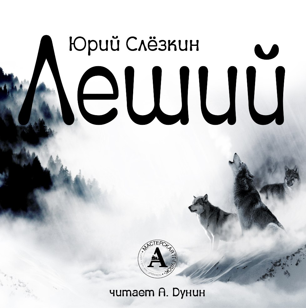 Леший - Юрий Слезкин - Лучшие аудиокниги слушать онлайн бесплатно Новые аудиокниги mp3 (мп3) на сайте mp3-knigi-audio.com