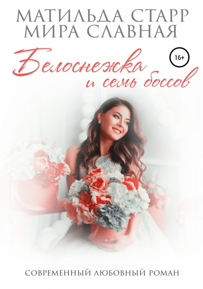 Белоснежка и семь боссов - Матильда Старр, Мира Славная - Лучшие аудиокниги слушать онлайн бесплатно Новые аудиокниги mp3 (мп3) на сайте mp3-knigi-audio.com