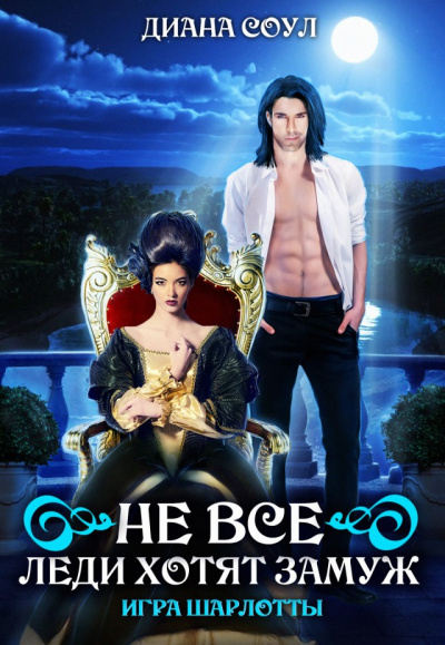 Не все леди хотят замуж. Игра Шарлотты - Диана Соул - Лучшие аудиокниги слушать онлайн бесплатно Новые аудиокниги mp3 (мп3) на сайте mp3-knigi-audio.com