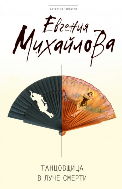 Танцовщица в луче смерти - Евгения Михайлова - Лучшие аудиокниги слушать онлайн бесплатно Новые аудиокниги mp3 (мп3) на сайте mp3-knigi-audio.com