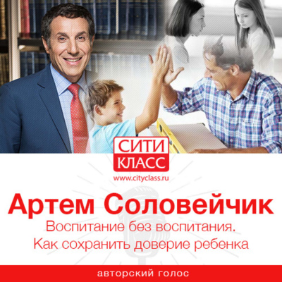 Воспитание без воспитания. Как сохранить доверие ребенка - Артем Соловейчик - Лучшие аудиокниги слушать онлайн бесплатно Новые аудиокниги mp3 (мп3) на сайте mp3-knigi-audio.com