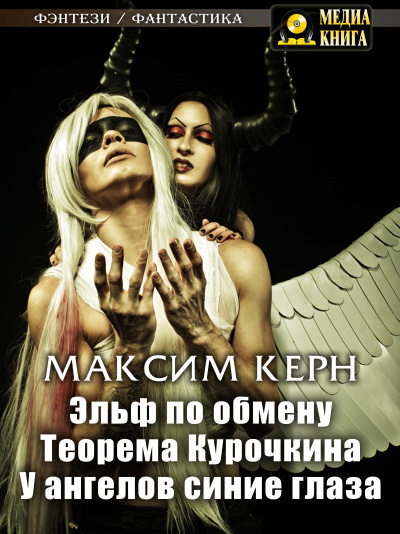 Эльф по обмену - Максим Керн - Лучшие аудиокниги слушать онлайн бесплатно Новые аудиокниги mp3 (мп3) на сайте mp3-knigi-audio.com