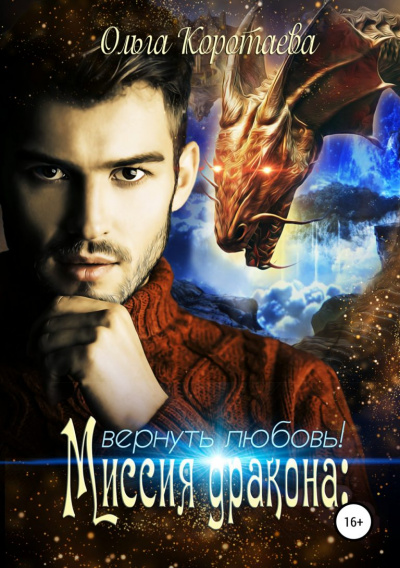 Миссия дракона: вернуть любовь! - Ольга Коротаева - Лучшие аудиокниги слушать онлайн бесплатно Новые аудиокниги mp3 (мп3) на сайте mp3-knigi-audio.com