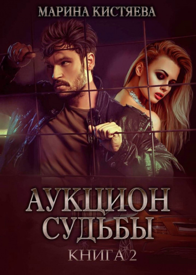 Аукцион судьбы. Книга 2 - Марина Кистяева - Лучшие аудиокниги слушать онлайн бесплатно Новые аудиокниги mp3 (мп3) на сайте mp3-knigi-audio.com