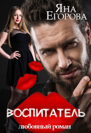 Воспитатель - Яна Егорова - Лучшие аудиокниги слушать онлайн бесплатно Новые аудиокниги mp3 (мп3) на сайте mp3-knigi-audio.com
