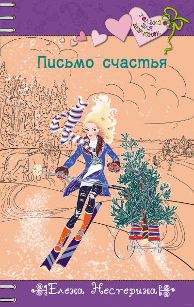 Письмо счастья - Елена Нестерина - Лучшие аудиокниги слушать онлайн бесплатно Новые аудиокниги mp3 (мп3) на сайте mp3-knigi-audio.com