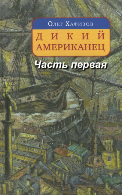 Дикий американец, часть I - Олег Хафизов - Лучшие аудиокниги слушать онлайн бесплатно Новые аудиокниги mp3 (мп3) на сайте mp3-knigi-audio.com