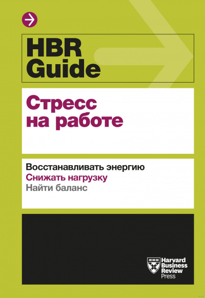 HBR Guide. Стресс на работе - Лучшие аудиокниги слушать онлайн бесплатно Новые аудиокниги mp3 (мп3) на сайте mp3-knigi-audio.com