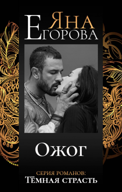 Ожог - Яна Егорова - Лучшие аудиокниги слушать онлайн бесплатно Новые аудиокниги mp3 (мп3) на сайте mp3-knigi-audio.com