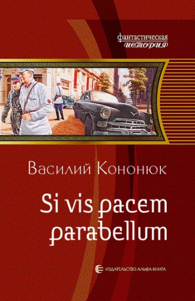 Si vis pacem para bellum - Василий Кононюк - Лучшие аудиокниги слушать онлайн бесплатно Новые аудиокниги mp3 (мп3) на сайте mp3-knigi-audio.com